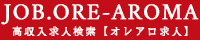 オレアロ求人｜メンズエステ求人の口コミ収入検索