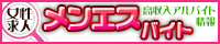 高収入アルバイト・非風俗求人情報「メンエスバイト」