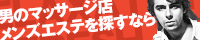 男性歓迎のメンズエステ・マッサージ・出張マッサージを探すならリフナビ大阪