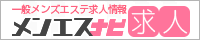 ンズエステバイト情報【メンエスナビ求人】
