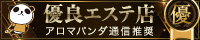 アロマパンダ推奨メンズエステ
